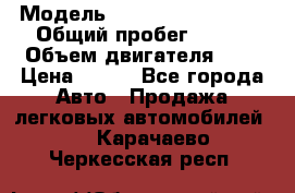  › Модель ­ Chevrolet Cruze, › Общий пробег ­ 100 › Объем двигателя ­ 2 › Цена ­ 480 - Все города Авто » Продажа легковых автомобилей   . Карачаево-Черкесская респ.